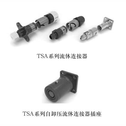 TSA系列卡口式流体连接器